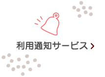 利用通知サービス