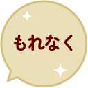 もれなく