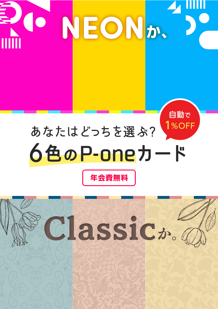 NEONか、Classicか。好みに合わせて選べる６色のP-oneカード　自動で1%OFF