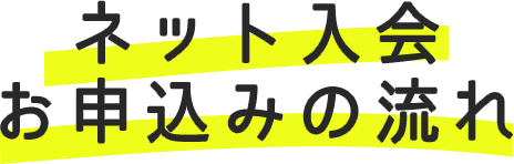 ネット入会お申込みの流れ