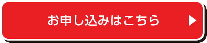 お申し込みはこちら