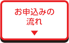 お申込みの流れ