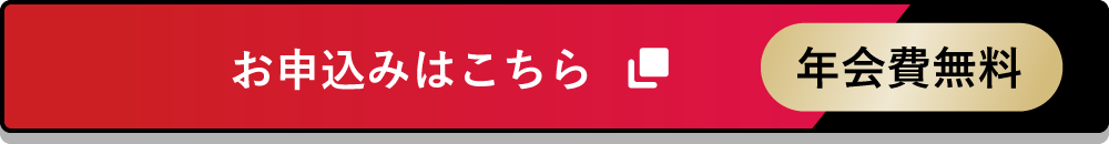 お申込みはこちら 年会費無料