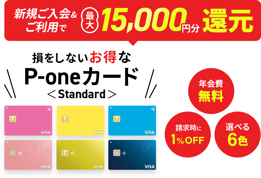 新規ご入会＆ご利用で最大15,000円分還元 損をしないお得なP-oneカード＜Standard＞