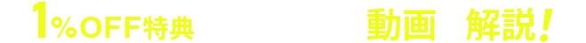 1％OFF特典をわかりやすく解説！