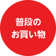 普段のお買物
