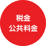 税金 公共料金
