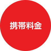 携帯料金