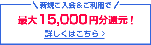 新規ご入会＆ご利用で最大9,000円分還元！詳しくはこちら