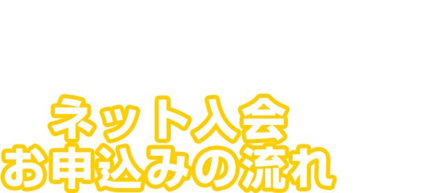 ネット入会お申込みの流れ