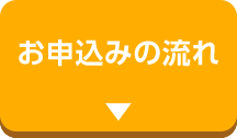 お申込みの流れ