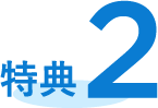 特典2