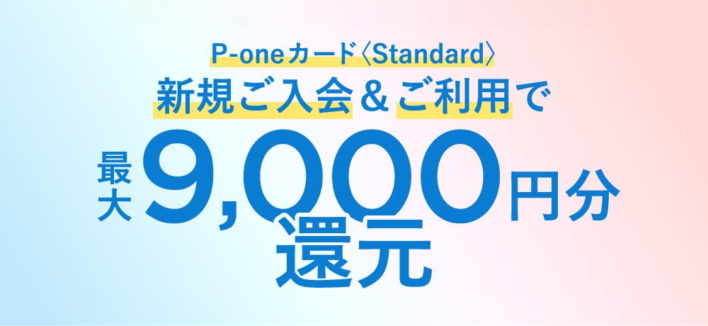 P-oneカード＜Standard＞新規ご入会＆ご利用で最大9,000円分還元