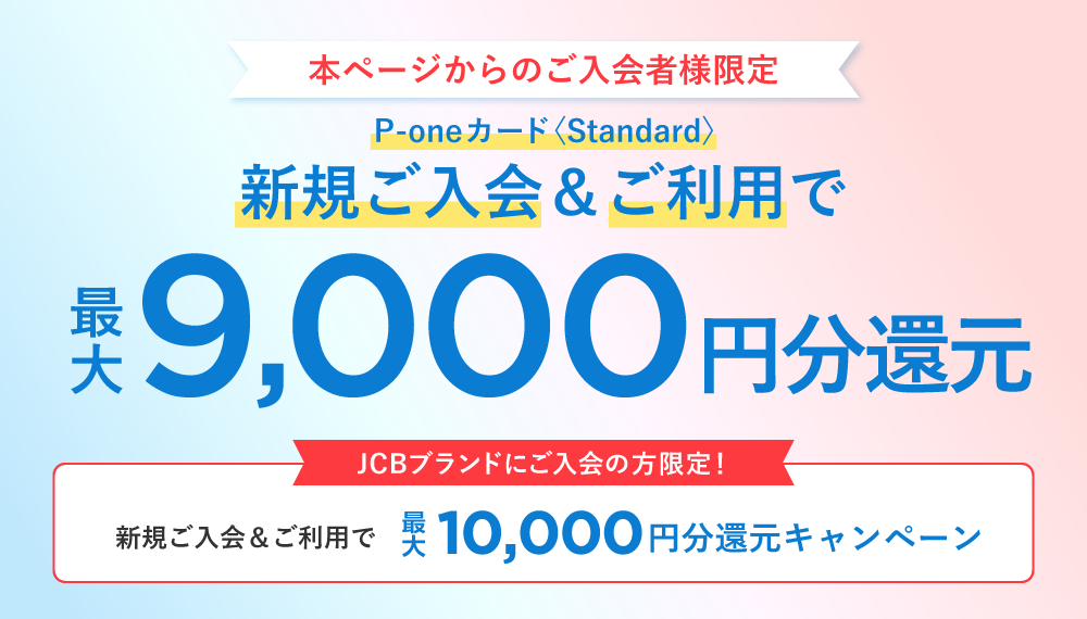 P-oneカード＜Standard＞新規ご入会＆ご利用で最大9,000円分還元