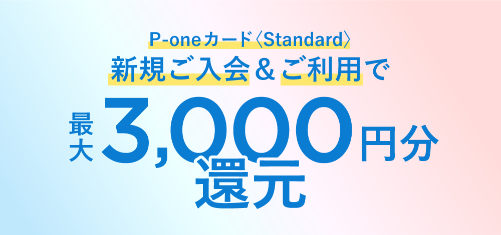 P-oneカード＜Standard＞新規ご入会＆ご利用で最大3,000円分還元