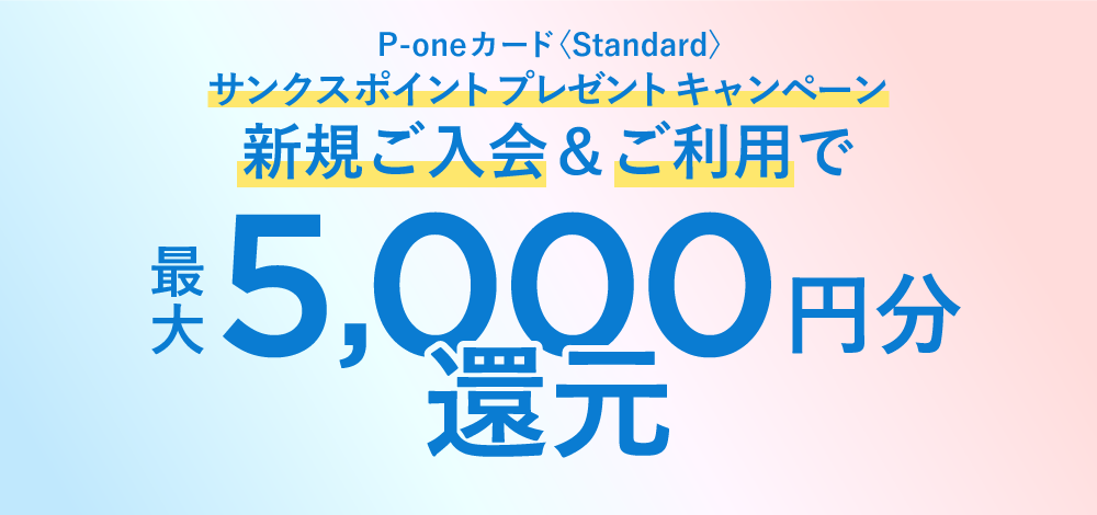 P-oneカード＜Standard＞サンクスポイントプレゼントキャンペーン 新規ご入会＆ご利用で最大5,000円分還元