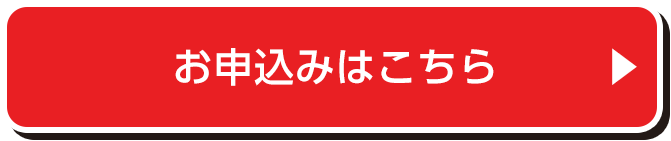 お申込みはこちら