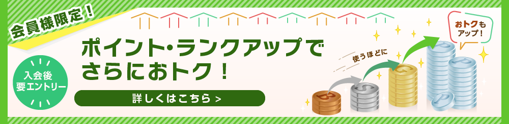 会員様限定!ポイント・ランクアップでさらにおトク!