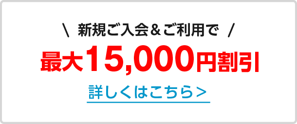 新規ご入会&ご利用で最大15,000円分割引!詳しくはこちら