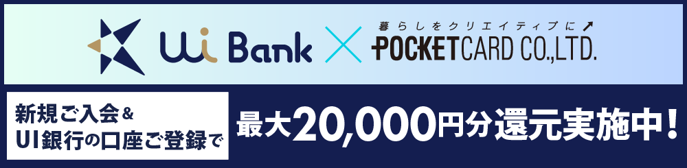 UI銀行共同キャンペーン 新規ご入会＆UI銀行の口座ご登録で、最大20,000円分還元実施中！