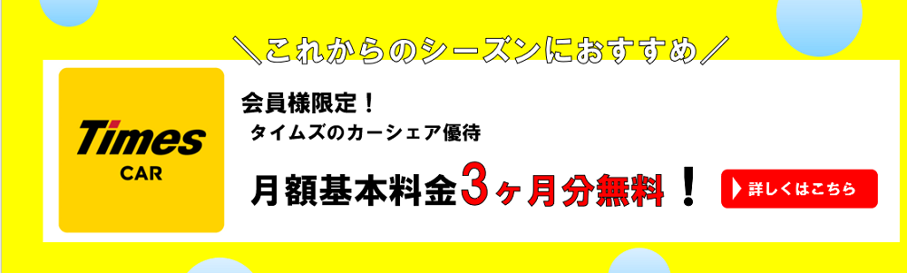 会員様限定！タイムズのカーシェア優待 月額基本料金3ヶ月分無料！
