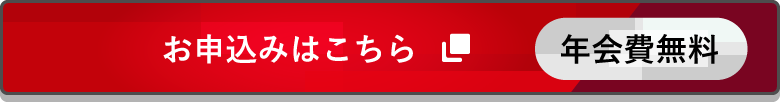 お申込みはこちら 年会費無料