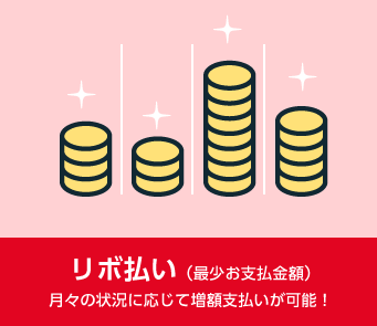 リボ払い(最少お支払金額) 月々の状況に応じて増額支払いが可能!