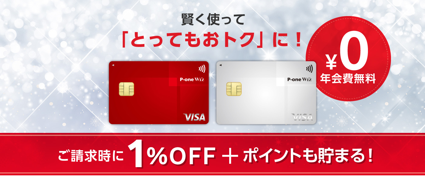賢く使って「とってもおトク」に! P-one Wiz ご請求時に1%OFF+ポイントも貯まる!