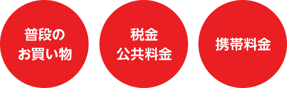 普段のお買物 税金 公共料金 携帯料金