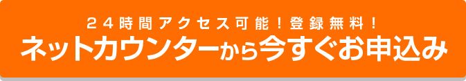 24時間アクセス可能！登録無料！ ネットカウンターから今すぐお申込み