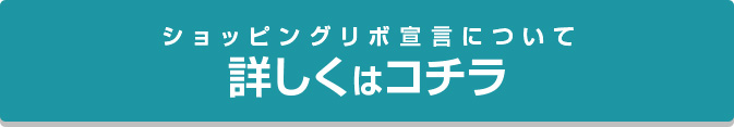 ショッピングリボ宣言について 詳しくはコチラ