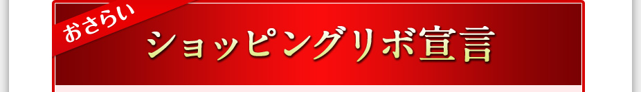 おさらい ショッピングリボ宣言