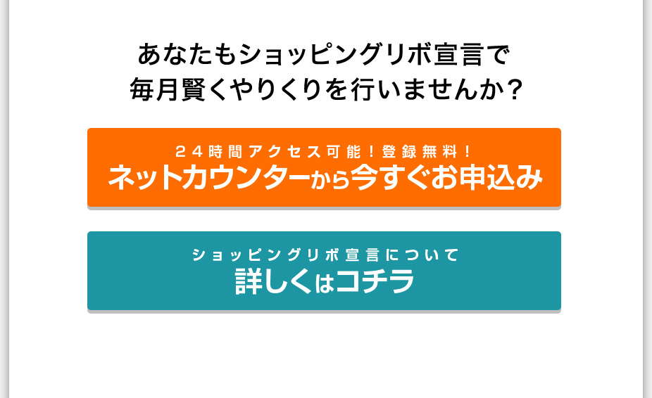 あなたもショッピングリボ宣言で毎月賢くやりくりを行いませんか？