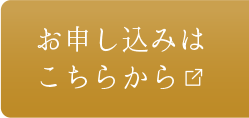 お申し込みはこちらから