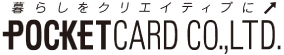 暮らしをクリエイティブにPOCKETCARD CO.,LTD.