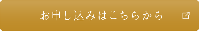 お申し込みはこちらから