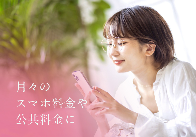 月々のスマホ料金や公共料金に