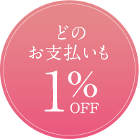 どのお支払いも1%OFF