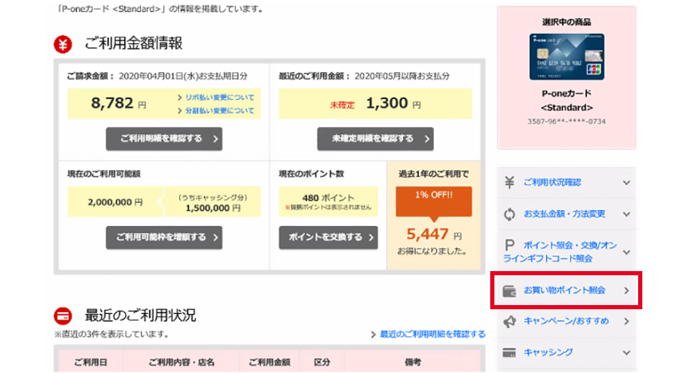 メニューより「お買い物ポイント照会」を選択