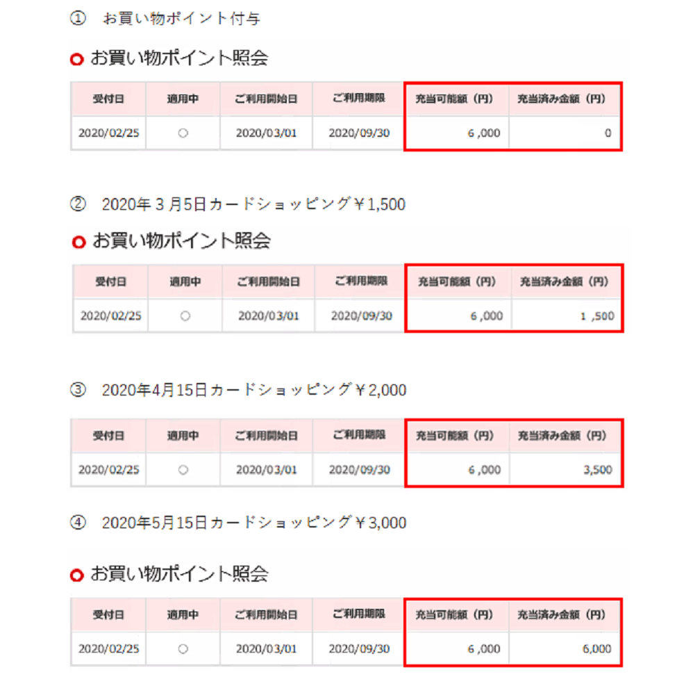 『お買い物ポイント照会』画面でご利用期限や充当可能額等を確認