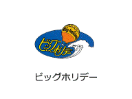 ビッグホリデー