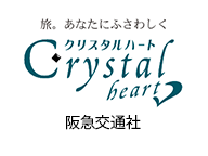 阪急交通社 クリスタルハート