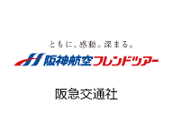 阪神航空フレンドツアー
