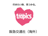 阪急交通社 トラピックス