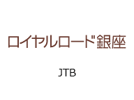 JTBロイヤルロード銀座