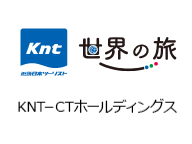 KNT-CTホールディングス 世界の旅