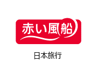 日本旅行 赤い風船