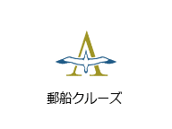 郵船クルーズ