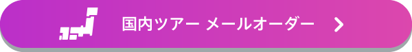 国内ツアー メールオーダー