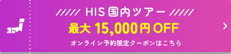 HIS 国内ツアー 最大15,000円OFF オンライン予約限定クーポンはこちら